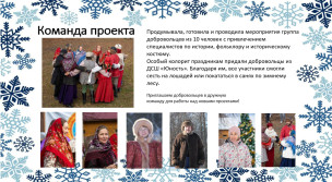 Проект "Снежный хоровод". Итоги 4